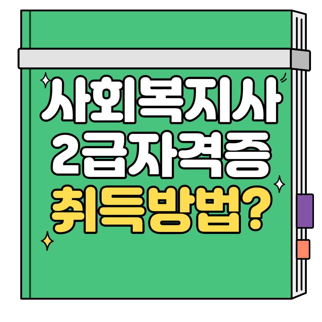  사회복지사2급자격증 취득방법은?