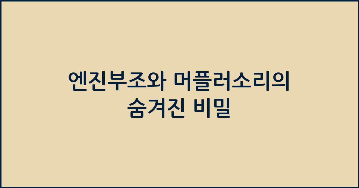 엔진부조와 머플러소리