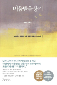  미움받을 용기 by 고가 후미타케, 기시미 이치로