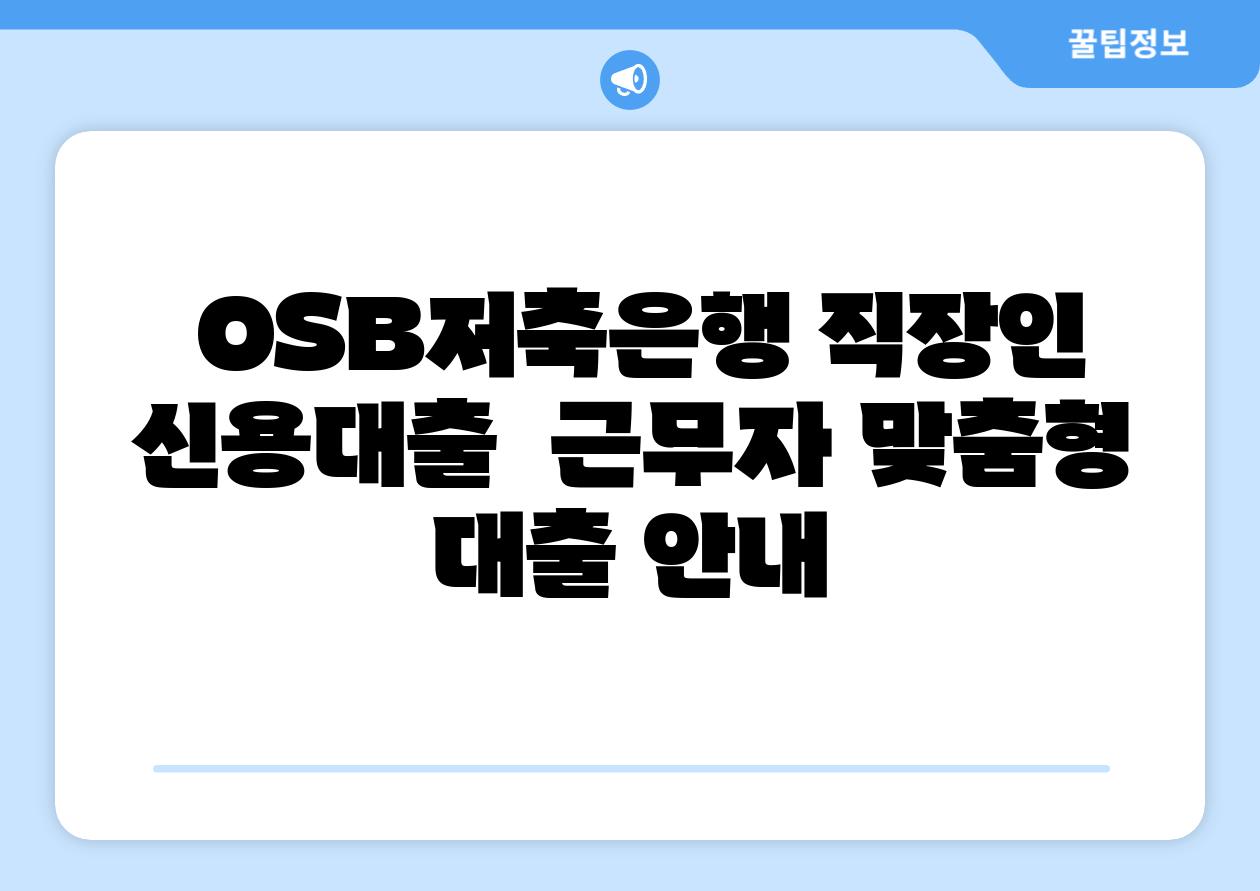  OSB저축은행 직장인 신용대출  근무자 맞춤형 대출 공지