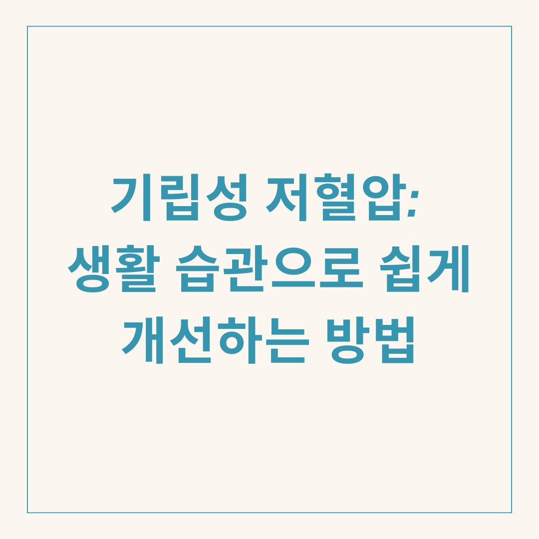 기립성 저혈압: 생활 습관으로 쉽게 개선하는 방법