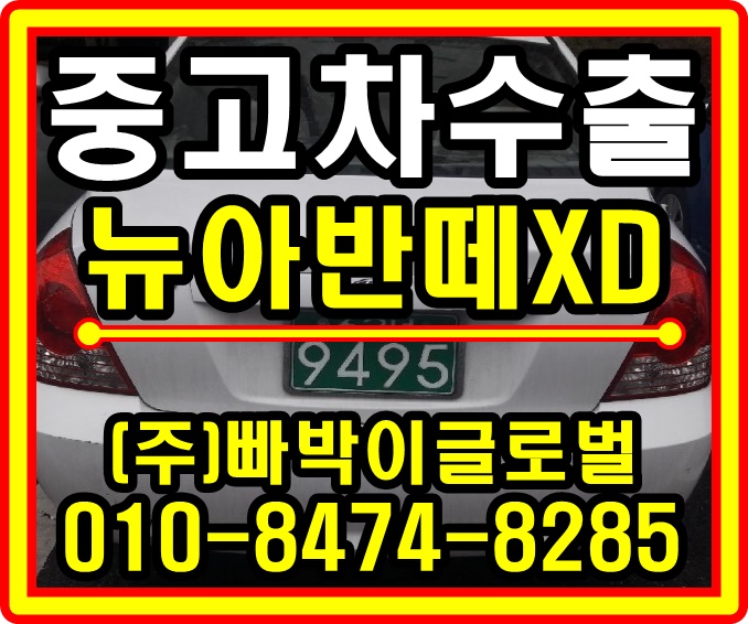  [중고차수출]인천 남동구 뉴아반떼XD 매입후기~!^0^