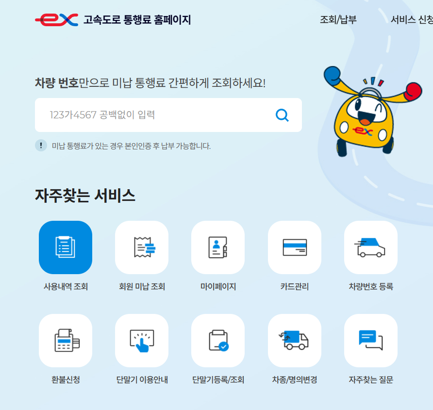  하이패스 사용 내역 조회 및 영수증 발급, 미납 통행료 조회하기