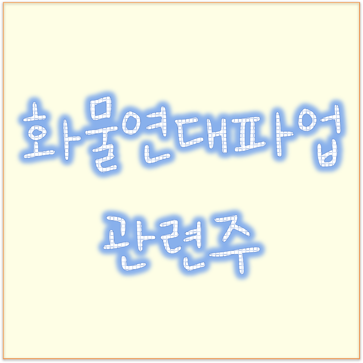  24일 화물연대 파업 예고 물류파업 관련주 동방 KCTC 한솔로지스틱스