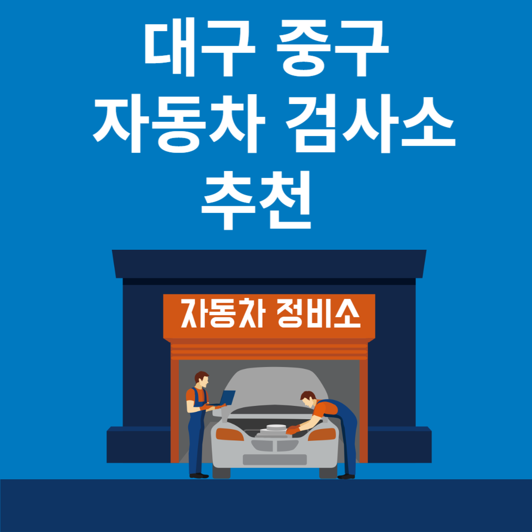 대구 중구 자동차 검사소 추천 ㅣ검사기간 조회 방법ㅣ예약방법ㅣ검사 비용&#44; 종류 블로그 썸내일 사진