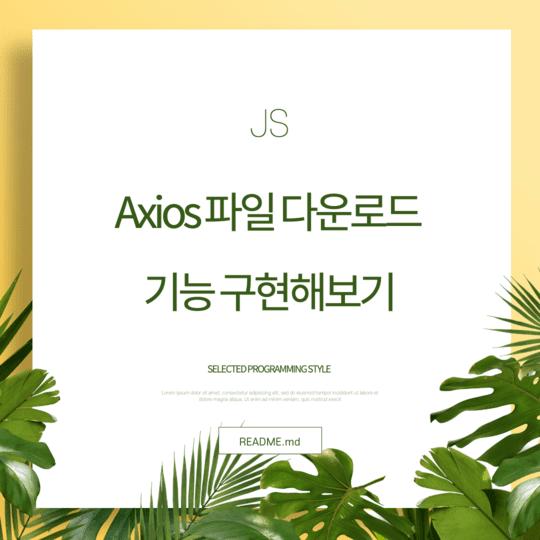  javascript - Axios 파일 다운로드 기능 구현해보기