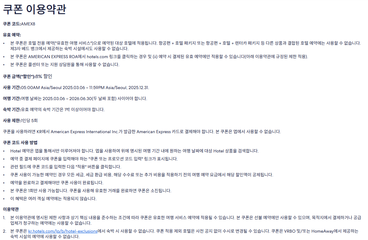 호텔스닷컴 아멕스 프로모션 Description