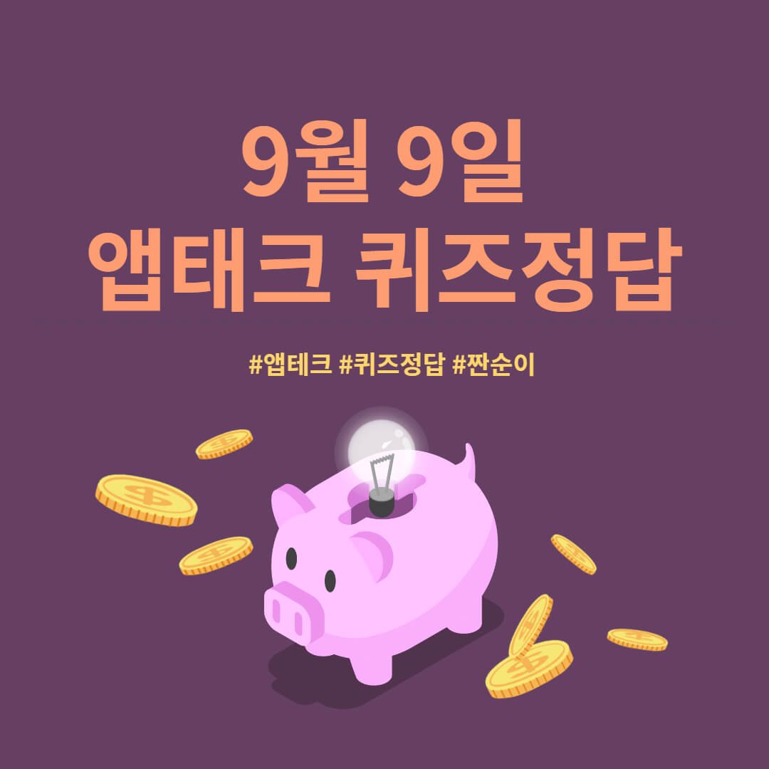  [앱테크 정답] 9월 9일  신한쏠야구퀴즈/ 신한OX퀴즈/ H포인트 +시간변경