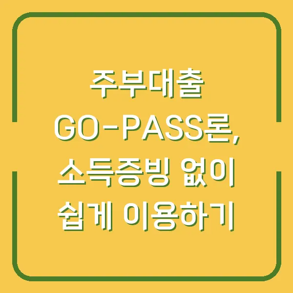 주부대출 GO-PASS론, 소득증빙 없이 쉽게 이용하기