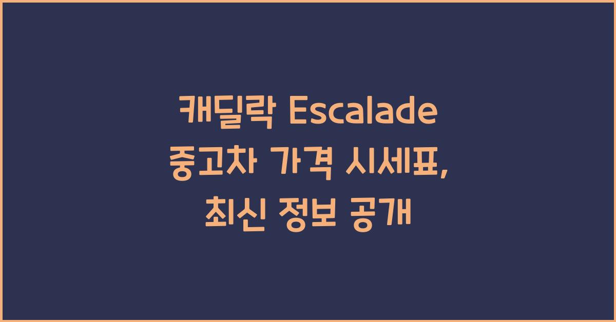 캐딜락 Escalade 중고차 가격 시세표