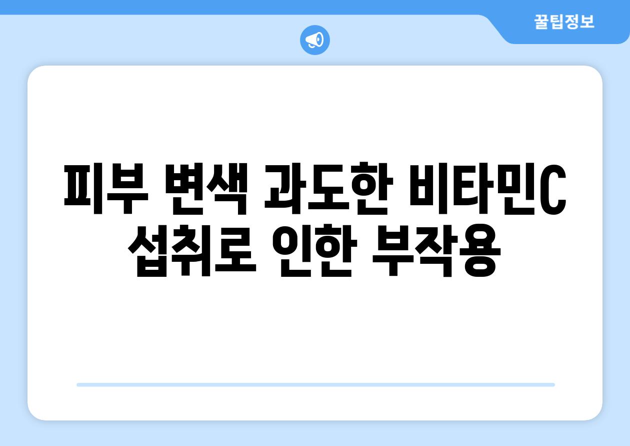 피부 변색 과도한 비타민C 섭취로 인한 부작용