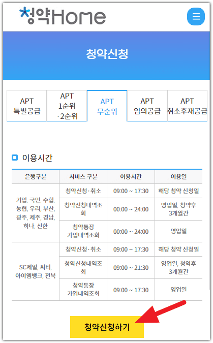 청약홈 어플 아파트 무순위 줍줍 청약 방법