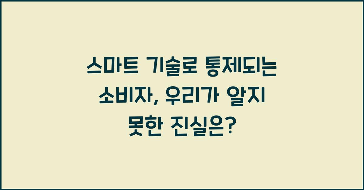 스마트 기술로 통제되는 소비자