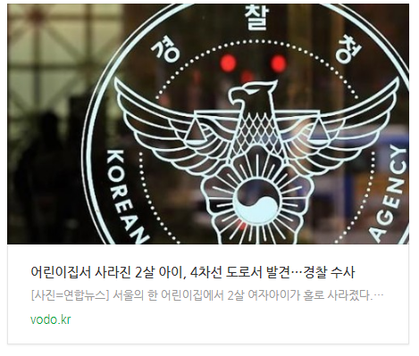  [오늘이슈] 어린이집서 사라진 2살 아이, 4차선 도로서 발견…경찰 수사