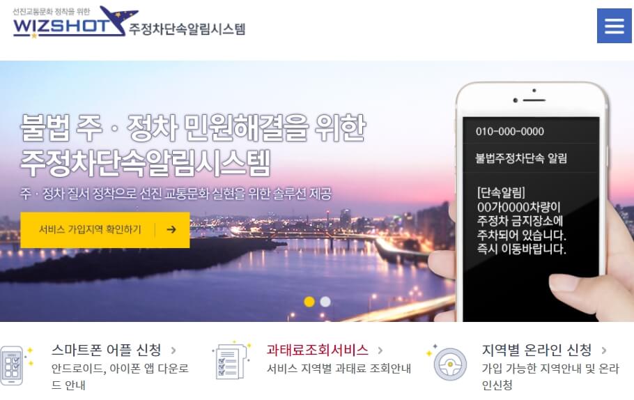  지역별 주정차 단속 알림 시스템 신청하세요