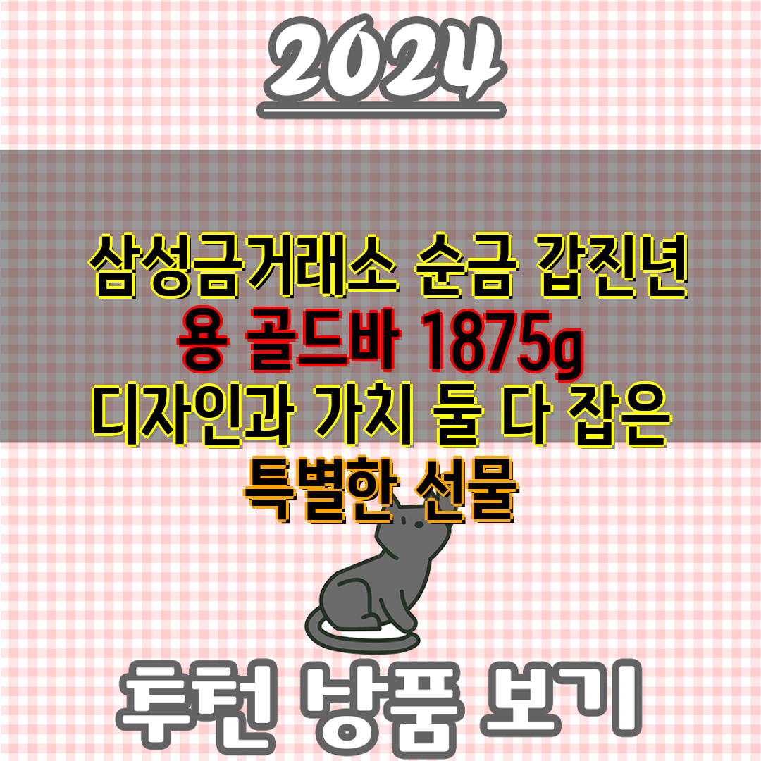  삼성금거래소 순금 갑진년 용 골드바 1875g 디자인