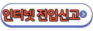 인터넷 전입신고