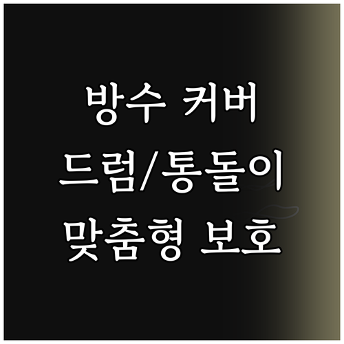 옥외/실내 겸용 세탁기 커버, 드럼/
