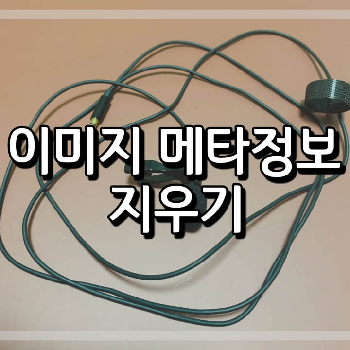  사진 메타정보 삭제 (이미지 중복 사용, 포토스케이프, tinypng.com)