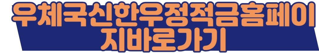 우체국신한우정적금홈페이지바로가기
