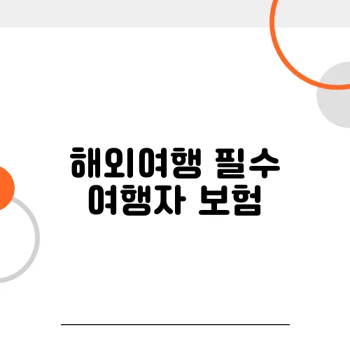 해외여행 필수 여행자 보험, 놓치면 안되는 7가지