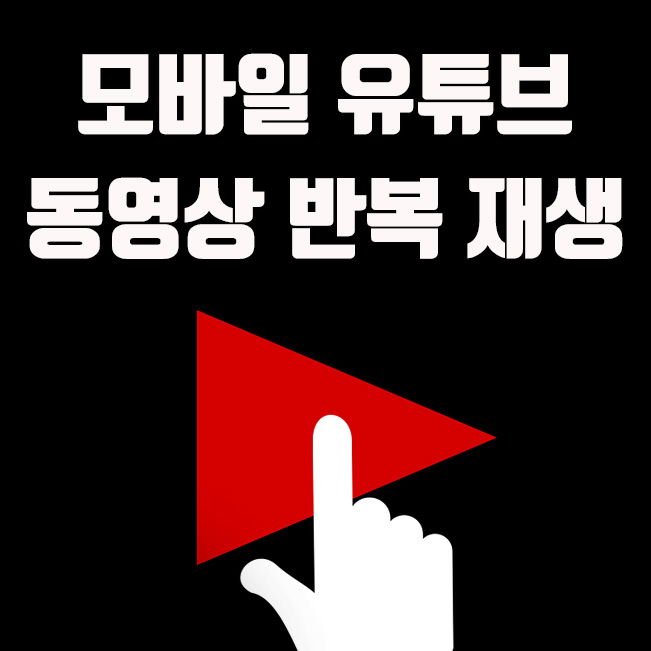  모바일 유튜브 동영상 반복 재생하는 방법