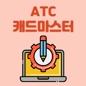 ATC캐드마스터