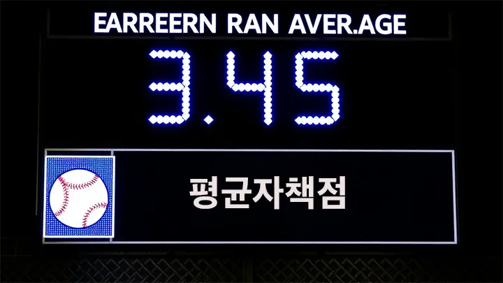 야구 평균자책점 읽는 법