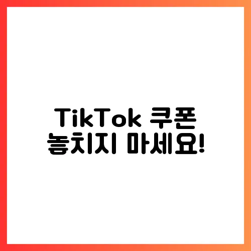 TikTok 쿠폰 놓치지 마세요!