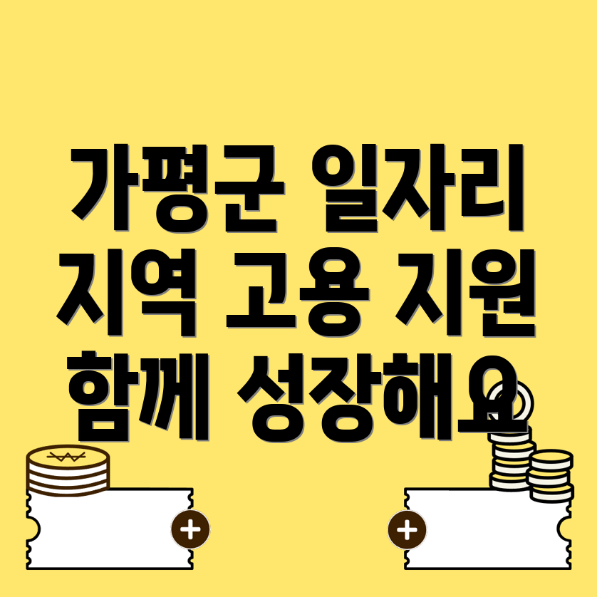 가평군 일자리