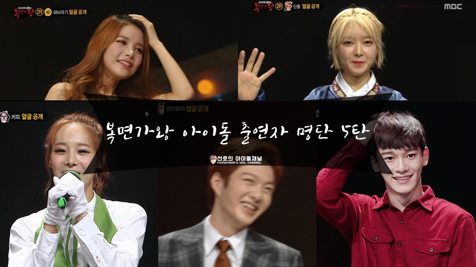  복면가왕 아이돌 출연자 명단 5탄 (솔라/첸/유지/초아/이창섭)