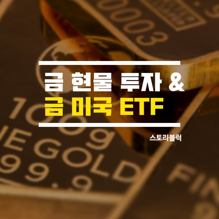  금 ETF 투자 방법을 알아보자 (국내 현물 VS 미국 IAU) / 금 계좌 만들기