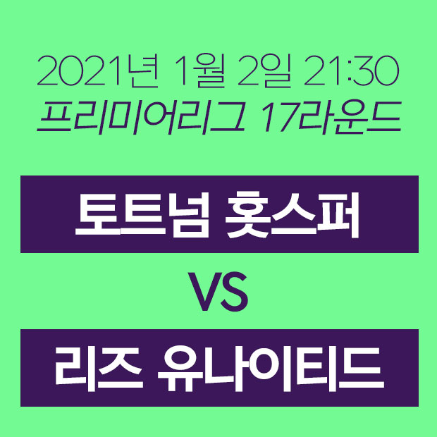  21년 1월 2일 토트넘 홋스퍼 브라이튼 무료중계 손흥민 경기중계 하이라이트