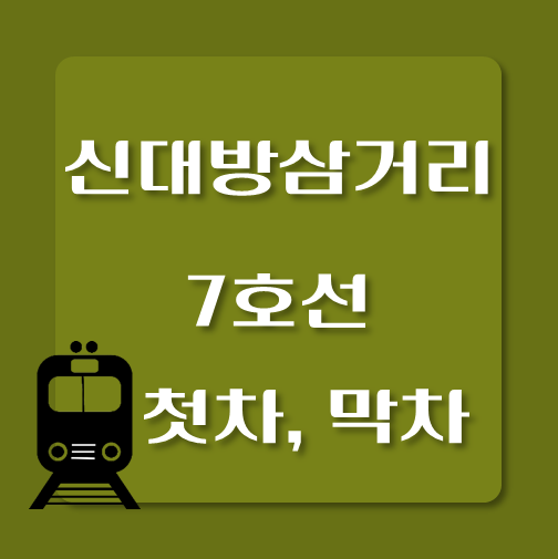 썸네일-제목-7호선-신대방삼거리역-첫차-막차-시간표