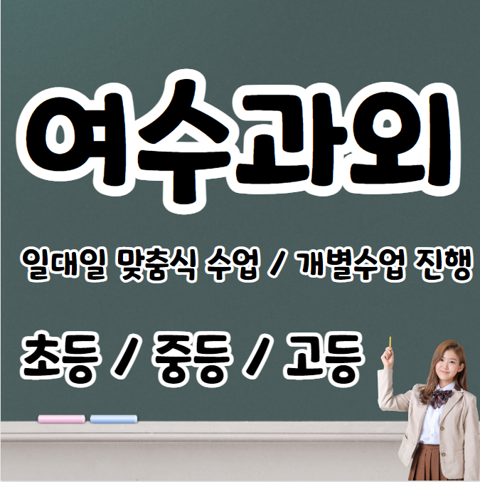  여수 고등학생 영어과외 초등 중등 고등 문수동 중학생 수학과외 내신 수시대비 문법 연산