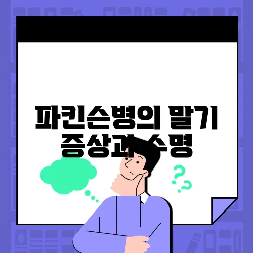 파킨슨병의 말기 증상과 수명