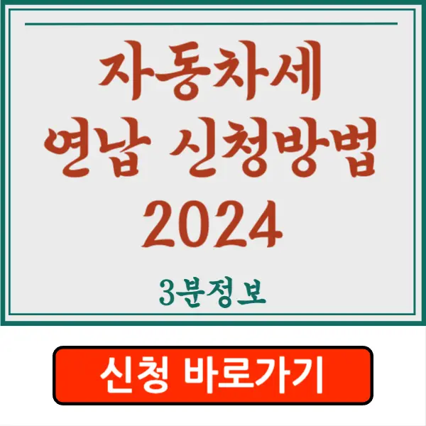 자동차세 연납 신청 방법 2024 카드 결제도 가능!