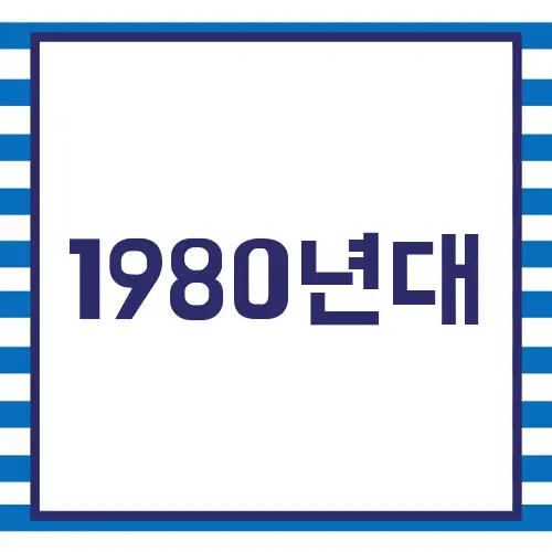 1980년대