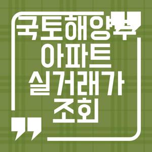 국토해양부 아파트실거래가조회