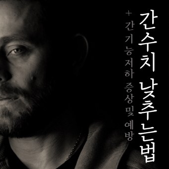  간수치 낮추는법 체크해보세요! (ft. 증상 및 예방법)