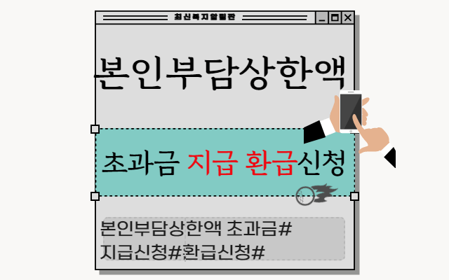 본인부담상한액 초과금 지급 신청방법