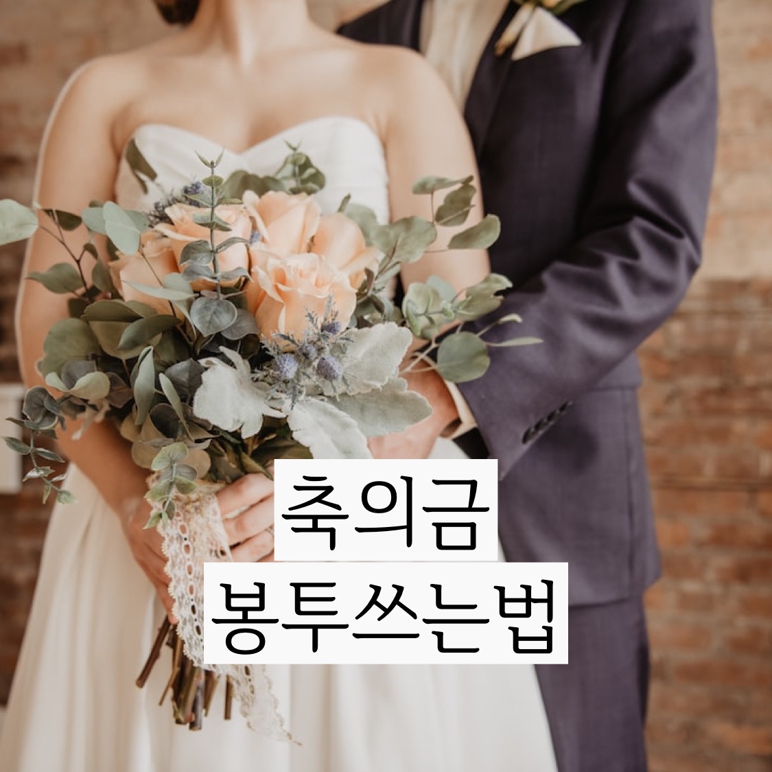  축의금 봉투쓰는법 이거 하나로 끝!