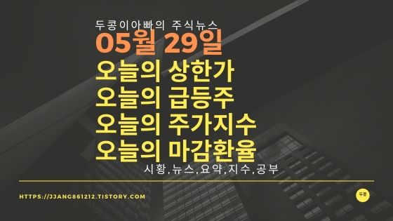  20년 05월 29일  코스피코스닥,주식시세,주가지수,상한가,급등주,환율