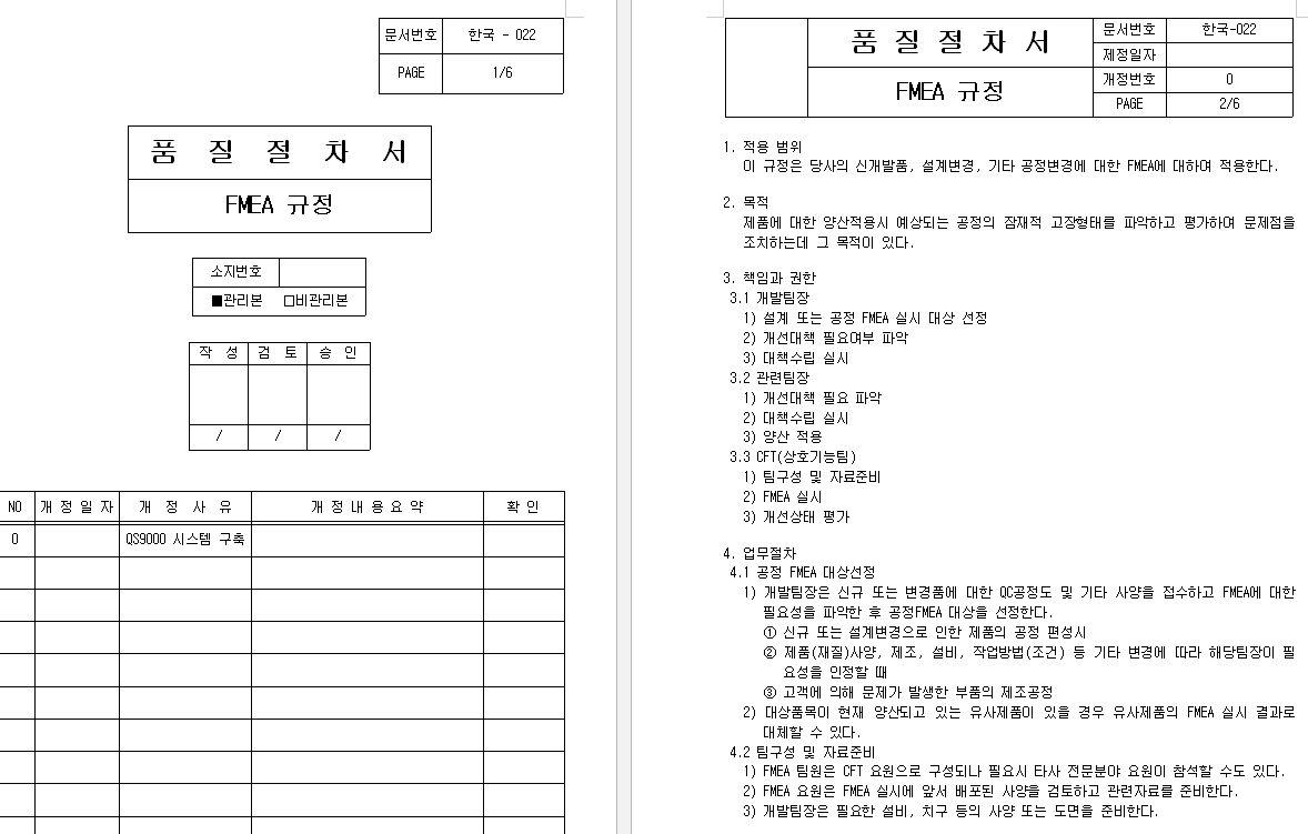  FMEA 규정
