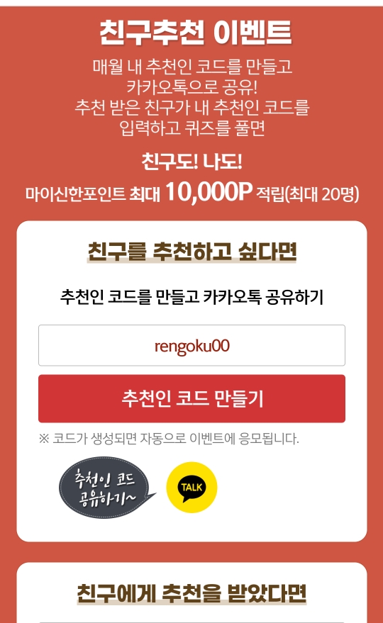  매달 신한 추천인코드 입력하고 포인트 받으세요: rengoku00 /신한플러스 위드퀴즈 추천인코드 앱테크