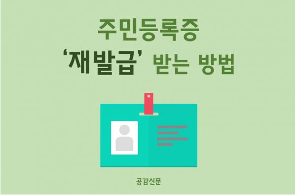 주민등록증 재발급 방법