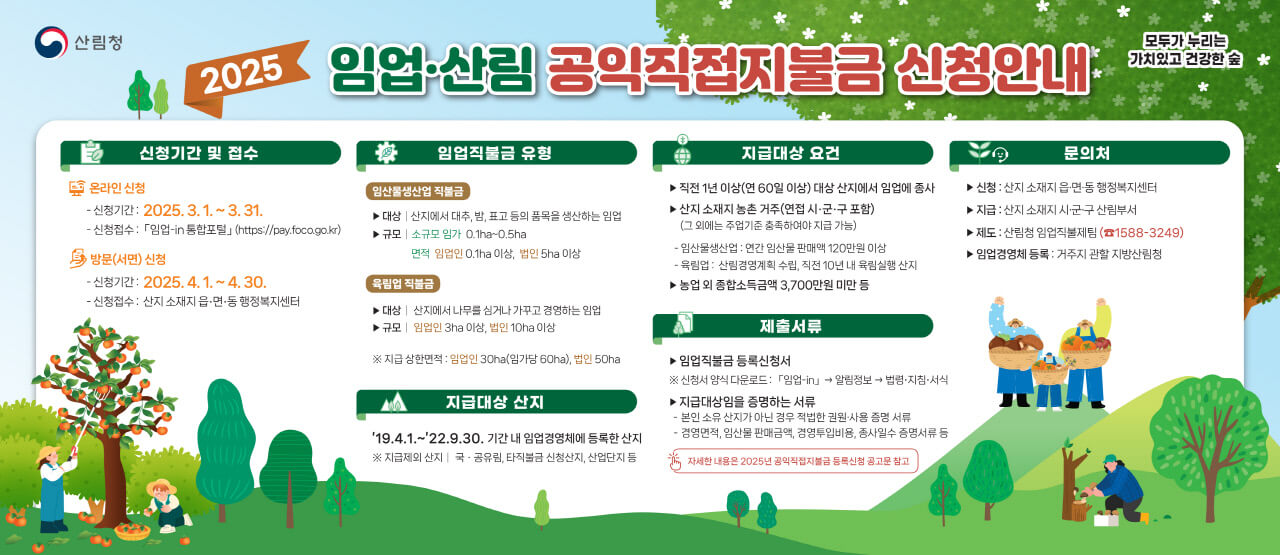 산림청 임업직불금 신청하기