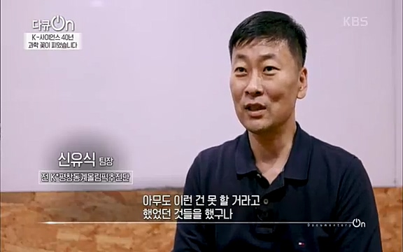 [128회] 다큐온 - KBSK-사이언스 40년, 과학 꽃이 피었습니다] 과학 선진국들을 부지런히 쫓던 추격자에서 어느새 세계가 주목하는 과학강국으로 거듭나고 있는.ts_20220322_185846.874.jpg