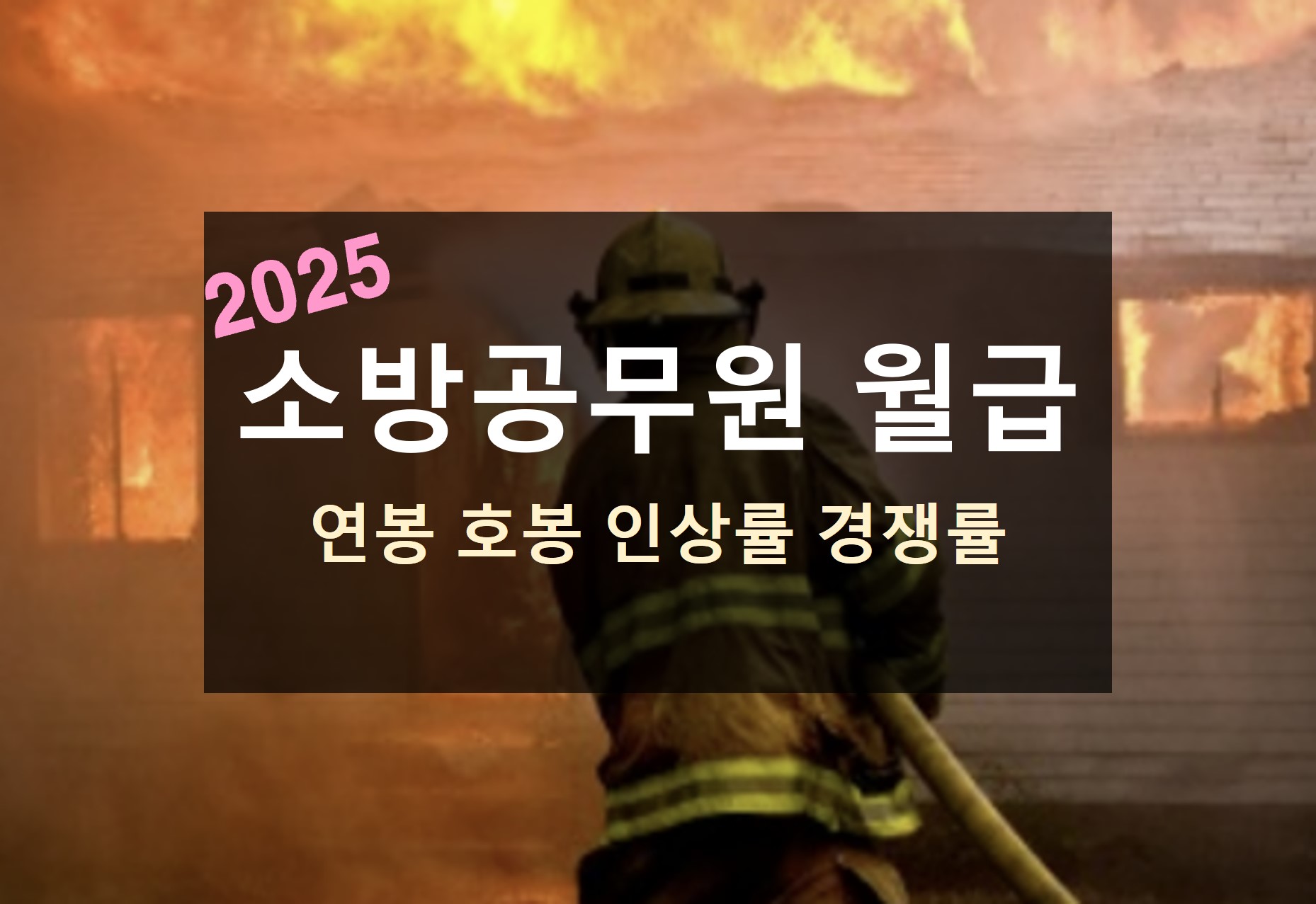 2025 소방공무원 월급