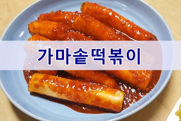  경북도청 가마솥떡볶이 가래떡이 쫄깃